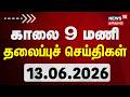 Today Headlines | காலை 9 மணி தலைப்புச் செய்திகள் - 13 June 2026 | Tamil News