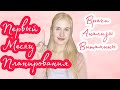 ◈ Первый месяц планирования ◈ Часть 2 ◈ Врачи ◈ Анализы ◈ Диагностика ◈ Витамины ◈ Нерегулярный цикл