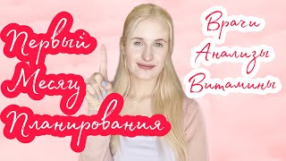 видео: ◈ Первый месяц планирования ◈ Часть 2 ◈ Врачи ◈ Анализы ◈ Диагностика ◈ Витамины ◈ Нерегулярный цикл картинка: ◈ Первый месяц планирования ◈ Часть 2 ◈ Врачи ◈ Анализы ◈ Диагностика ◈ Витамины ◈ Нерегулярный цикл