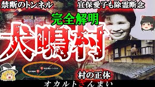 【福岡】最恐の地「犬鳴村」！宜保愛子が除霊を諦めた場所で起きた「怖い話」とは…？【ゆっくり解説】