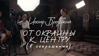 Иосиф Бродский - От окраины к центру (в сокращении). Классика «Юности».