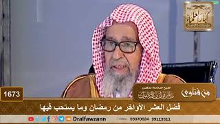 1673 - فضل العشر الأواخر من رمضان وما يستحب فيها - الشيخ صالح الفوزان