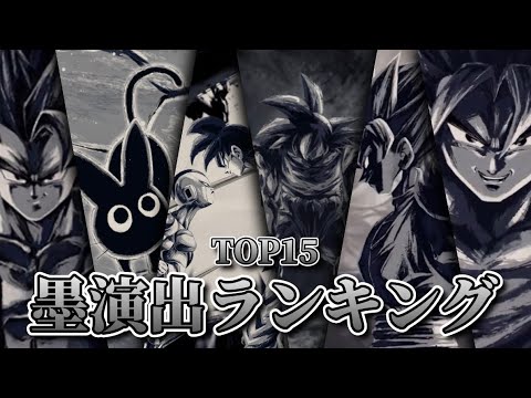 【ドラゴンボール レジェンズ】墨演出ランキングの掲載キャラと選出基準