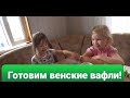 Готовим венские вафли//Влог о многодетной семье