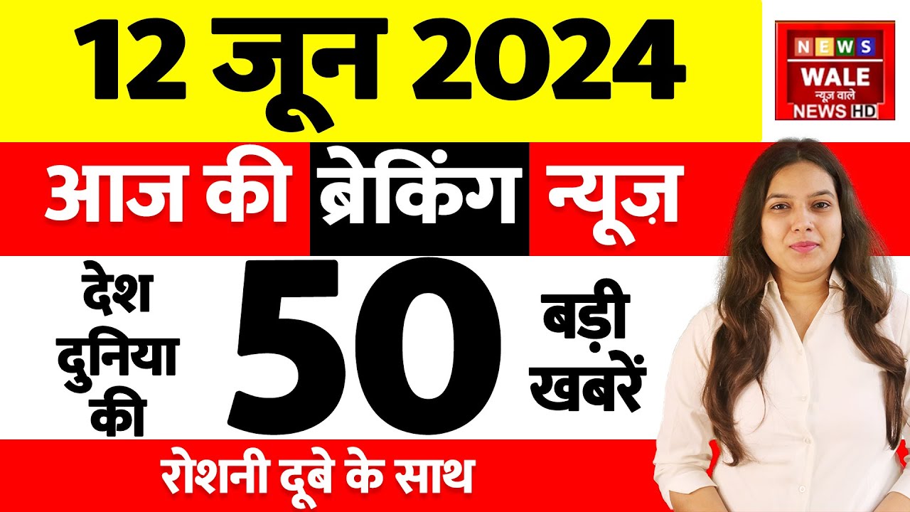12 जून 2024 की बड़ी खबरें | 12 June 2024 Breaking News | 10 मिनट में 25 ...