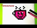 Как Рисовать Чашку Кофе по Клеточкам - Рисунки по Клеточкам - Pixel Art