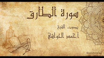 086 الشيخ أحمد الحواشي سورة الطارق Sheikh Ahmad Al Hawashi Surat At Tariq