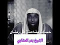 الشيخ بدر المشاري الاجور في رمضان