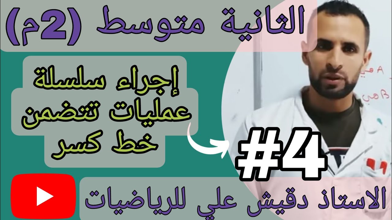 الثانية متوسط/ المقطع 01/ الدرس 04: إنجاز سلسلة عمليات تتضمن خط كسر