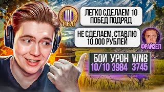 СДЕЛАЙ 10 ПОБЕД ПОДРЯД - ПОЛУЧИ 10.000 РУБЛЕЙ! ВОЗМОЖНО ЛИ ЭТО? (WORLD OF TANKS)