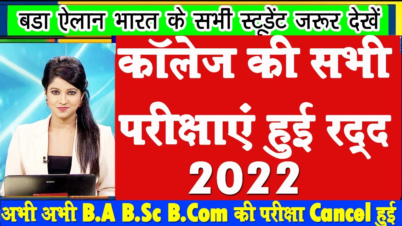 University Exam Cancel News 2022 | ba bsc bcom exam postponed 2022
