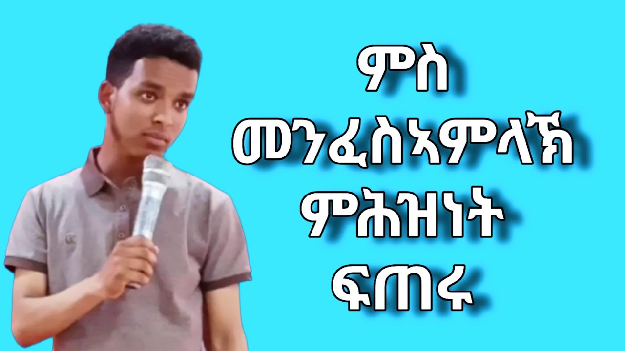 ምስ መንፈስቅዱስ ምሕዝነት ፍጠሩ - ናይ ረቡዕ ፕሮግራም - ሃወርያ ናሆም ብርሃኑ - Apostle Nahom Brhanu