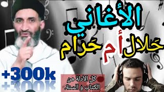 حكم الغناء و الموسيقى الاستماع للموسيقى و الغناء حلال أم حرام