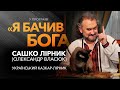 Сашко Лірник: Життєва місія казкаря у поєднанні духовності та мистецтва / «Я бачив Бога»