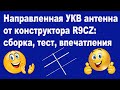 УКВ антенна три элемента (диапазон 70 см) от R9CZ