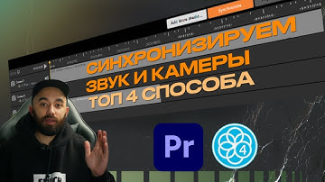 КАК СИНХРОНИЗИРОВАТЬ КАМЕРЫ И ЗВУК? 4 лучших способа в этом видео.