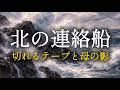 【昭和歌謡】北の連絡船 〜切れるテープと母の影〜
