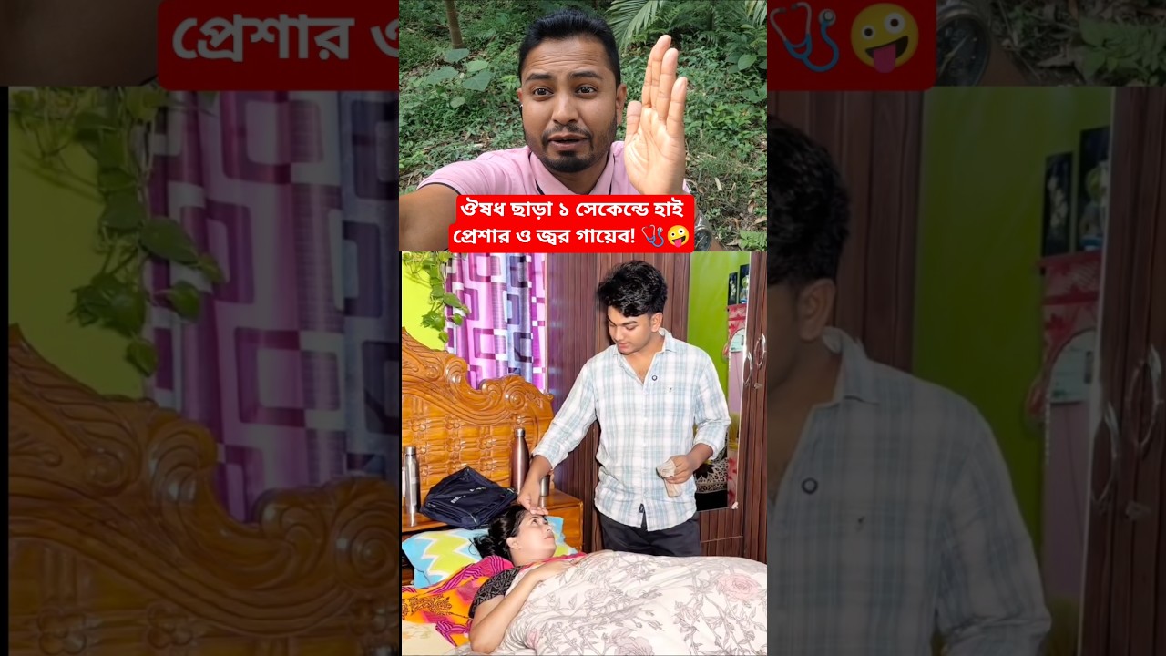 দাওয়াতের নাম শুনেই রোগ হাওয়া! 🤣 #shorts