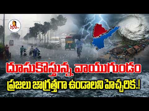 దూసుకొస్తున్న వాయుగుండం | AP, Telangana Rain News | Heavy Rains in Telugu States