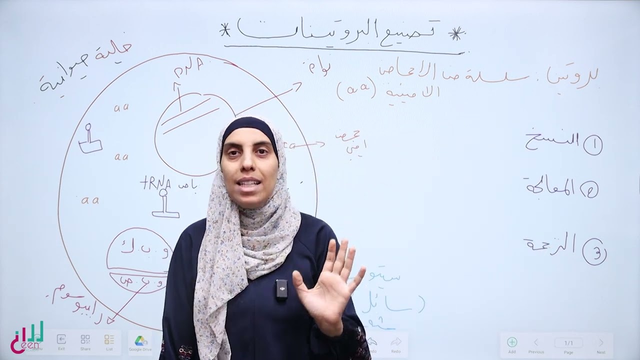 العلوم الحياتية| الوحدة الثانية | الفصل الدراسي الاول | الدرس الثالث | ج4| تصنيع البروتينات