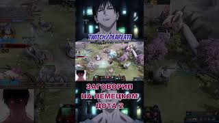 ЗАГОВОРИЛ НА НЕМЕЦКОМ ДОТА 2  #дота #dota2 #титандота2 #стрим #стример #дота2фан