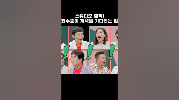 스튜디오 깜짝! 최수종이 저녁을 기다리는 법 #shorts #1호가될순없어