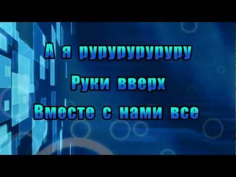 Lyrics Potap and Nastya - RuRuRu ( текст Потап и Настя - РуРуРу)