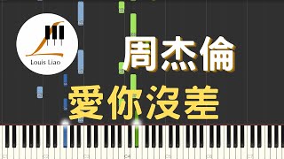 愛你沒差 Love you no matter what (簡譜版) - 周杰倫 Jay Chou