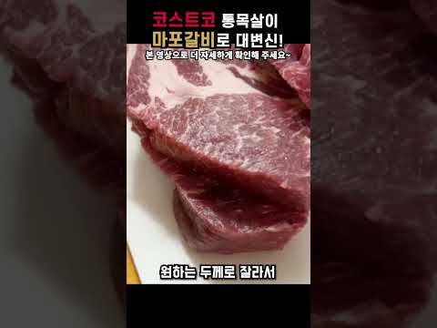 돼지목살양념갈비 | 코스트코 통 목살이 마포갈비로 대 변신!!  #Shorts