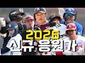 개막전 D Day 2026 KBO 신규 선수 응원가 모음 33개