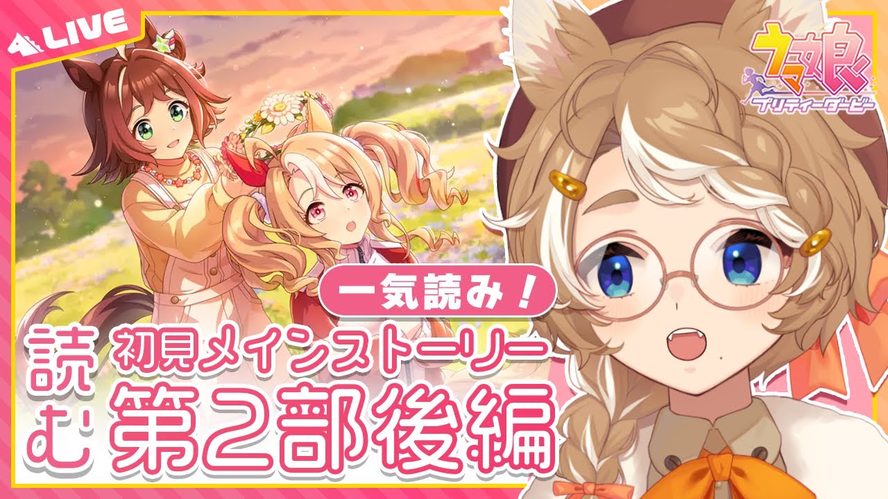 【#ウマ娘 初見実況】 メイン2部後編！「種を貴方に、希望は巡る」同時視聴 【限界Vtuber】 #このひの生