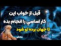 قبل از خواب اين گام اساسي را بردار تا جهان فرمانبردار تو شود. به هستي و كائنات برسي. سادگورو