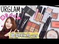 【100均ダイソー】ユーアーグラム縛りメイク💄秋冬の新作大量💕【URGLAMフルメイク】