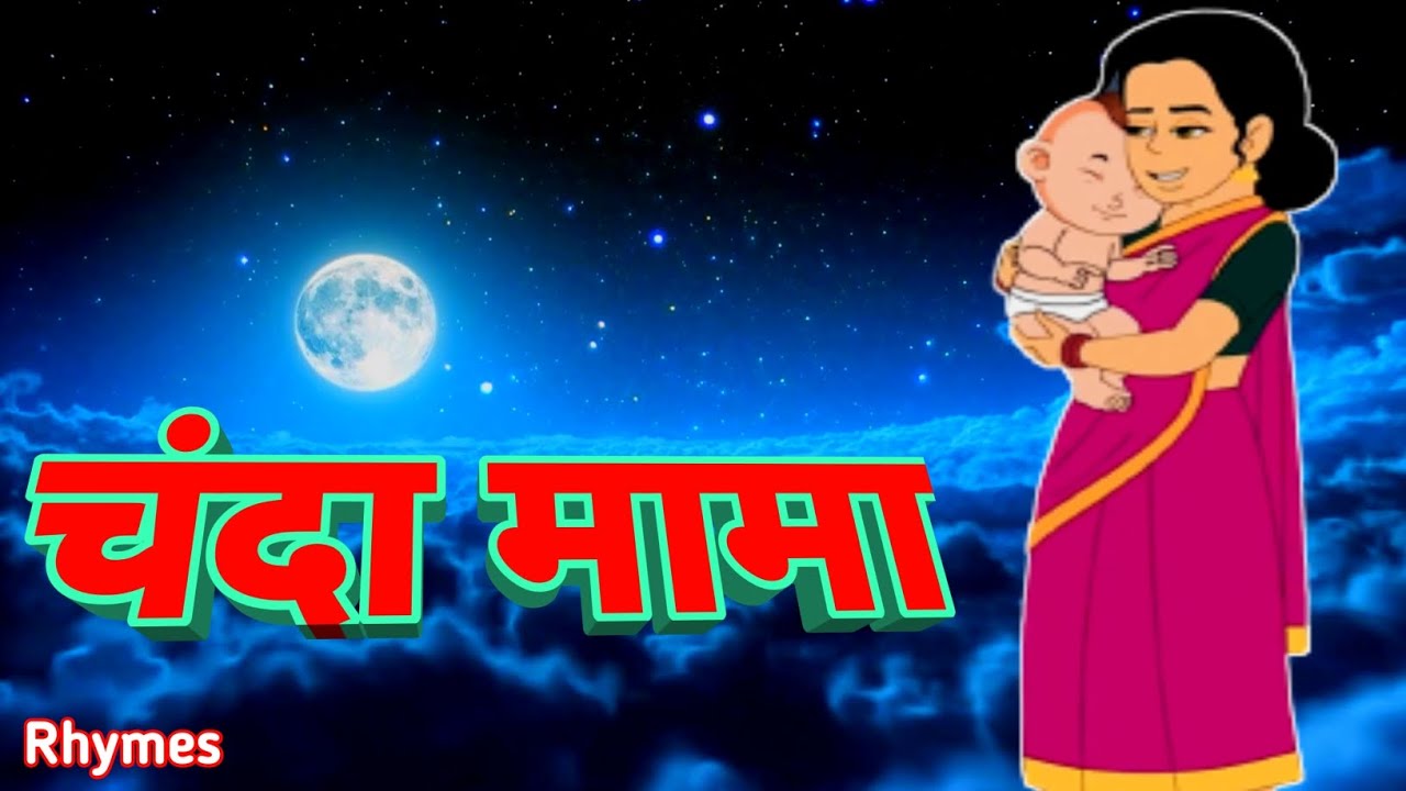 चंदा मामा की लोरी Chanda Mama Ki Lori Hindi Rhymes