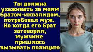 видео: Ты должна ухаживать за моим братом-инвалидом, — потребовал муж. Но когда его брат заговорил, мужчине картинка: Ты должна ухаживать за моим братом-инвалидом, — потребовал муж. Но когда его брат заговорил, мужчине