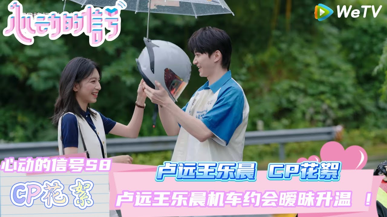 【心动的信号第8季】 乐远CP花絮：卢远王乐晨机车约会暧昧升温 ！| Heart Signal S8 #心动的信号 #心动的信号S8#王乐晨#卢远