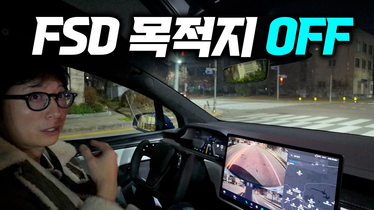 진짜 잘 가긴 하는데...? 테슬라 FSD 자율주행 테스트