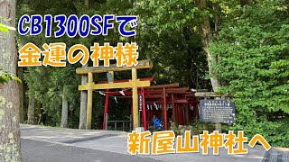 【金運の神様】CB1300SF(スペンサーカラー)で新屋山神社へ行ってきました。#新屋山神社 #cb1300