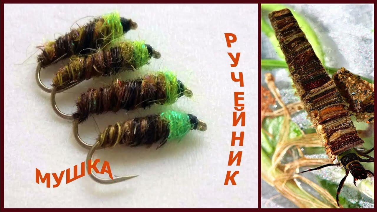 Caddis -- Мушка "Ручейник в домике "для ловли ленка и хариуса . - YouTube