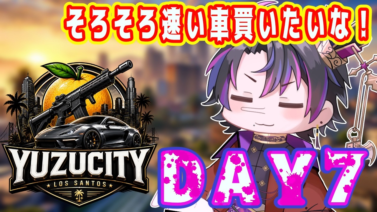 【 #yuzucity 】速い車買ったらチェイス勝てるんじゃないか??【 #男性vtuber 】