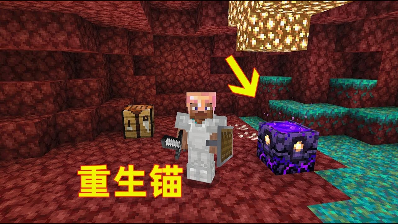 【我的世界 Minecraft】第17集： 我用哭泣的黑曜石做了个重生锚 在下界也能复活啦 | 小歪解说 - YouTube