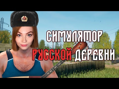 видео: Топим баньку и растворяем печаль #!2 • Симулятор русской деревни • ПРОХОЖДЕНИЕ НА СТРИМЕ