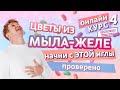 ЦВЕТЫ ИЗ МЫЛА-ЖЕЛЕ. Выбираем иглу и работаем с булькой | Мыло-желе #4 | Онлайн курс | Выдумщики