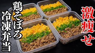 【冷凍弁当】痩せたいならこれを食え！4~5食分！栄養満点で高タンパク低脂質低カロリー！最高に美味しい『激痩せ鶏そぼろ弁当』の作り方
