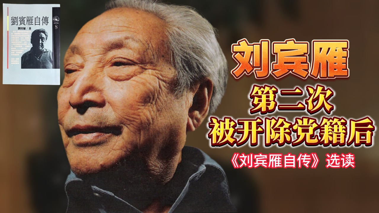 刘宾雁被第二次开除党籍后——《连日来读书》 - YouTube