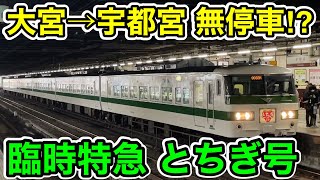 【イチゴに合わせて185系で運転⁉︎】大宮→宇都宮 無停車の特急とちぎ1号に乗ってみた