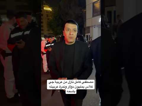 مصطفي كامل نازل من عربية جي كلاس بمليون دولار ونمرة عربيته باسمه