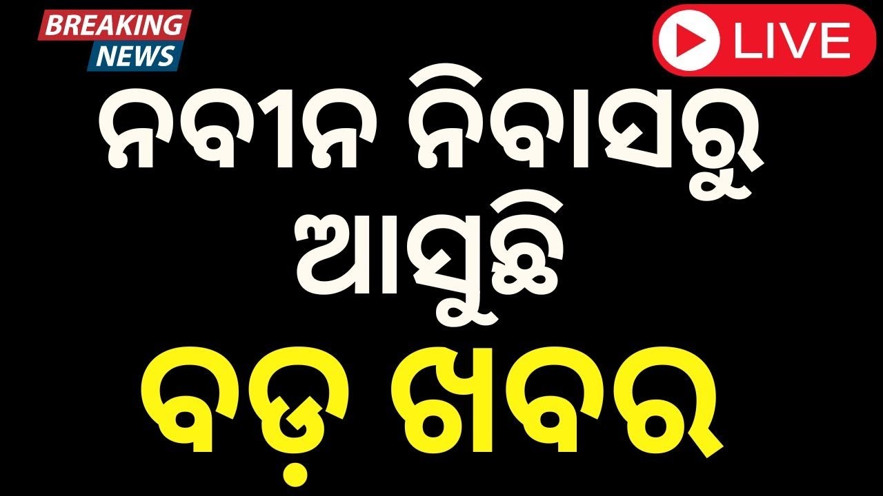 Election Breaking News Live: ନବୀନ ନିବାସରୁ ଆସୁଛି, ବଡ଼ ଖବର | CM Naveen Patnaik | BJD