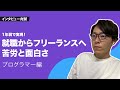 爆速で就職→フリーランスへと進まれたプログラマーさんに質問攻め! | インタビュー対談 #TalkwithCMiura