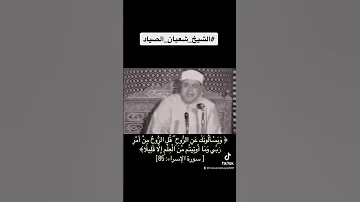 الشيخ شعبان الصياد رحمه الله و ي س أ ل ون ك ع ن الر وح 